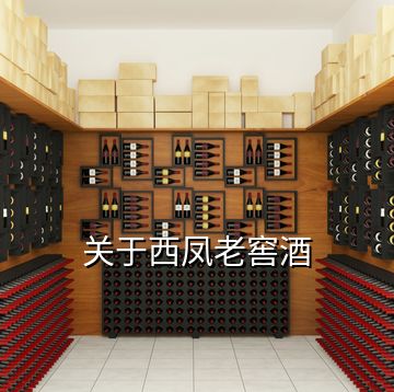 关于西凤老窖酒