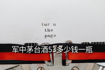 军中茅台酒53多少钱一瓶