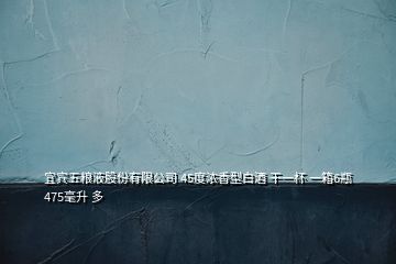 宜宾五粮液股份有限公司 45度浓香型白酒 干一杯 一箱6瓶475毫升 多