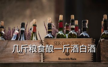 几斤粮食酿一斤酒白酒