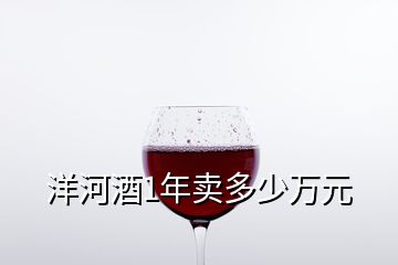 洋河酒1年卖多少万元