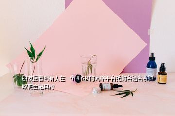 朋友圈看到有人在一个叫GM的网络平台抢购名酒名茶赚取佣金是真的