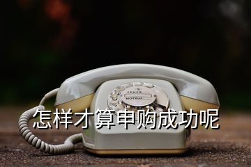 怎样才算申购成功呢