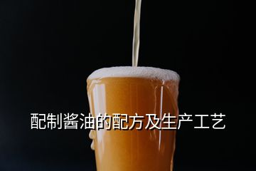 配制酱油的配方及生产工艺