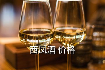 西凤酒 价格