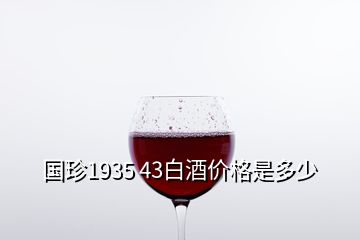 国珍1935 43白酒价格是多少