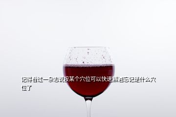 记得看过一杂志说按某个穴位可以快速解酒忘记是什么穴位了