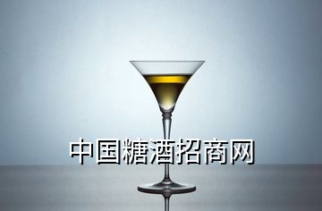 中国糖酒招商网