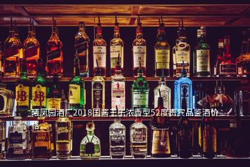 曦凤园酒厂2018国酱王子浓香型52度贵宾品鉴酒价格