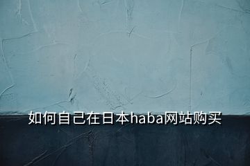 如何自己在日本haba网站购买