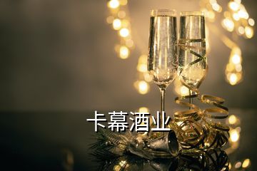 卡幕酒业