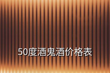 50度酒鬼酒价格表