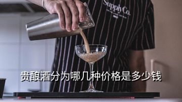 贵酿酒分为哪几种价格是多少钱