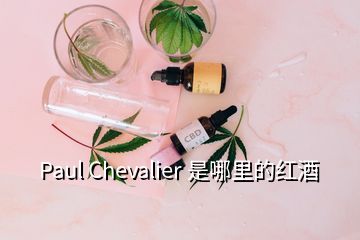 Paul Chevalier 是哪里的红酒