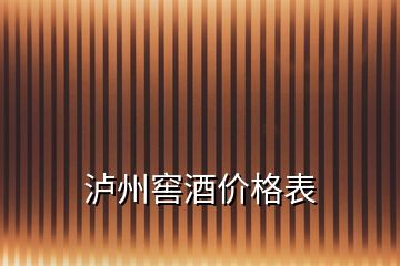 泸州窖酒价格表