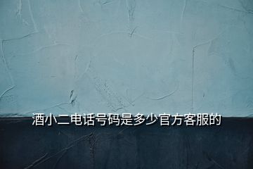 酒小二电话号码是多少官方客服的