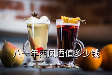 八一年西凤酒值多少钱