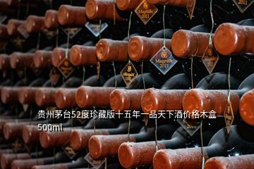 贵州茅台52度珍藏版十五年一品天下酒价格木盒500ml