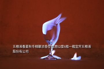 五粮液春夏秋冬精酿浓香型白酒52度6瓶一箱宜宾五粮液股份有公司