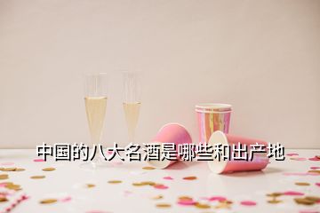 中国的八大名酒是哪些和出产地