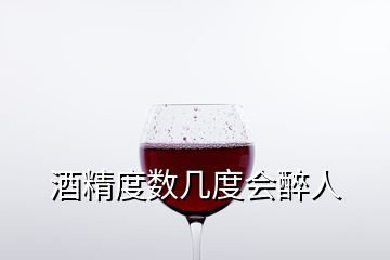 酒精度数几度会醉人