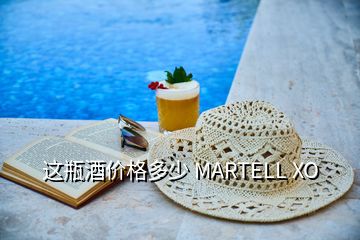 这瓶酒价格多少 MARTELL XO