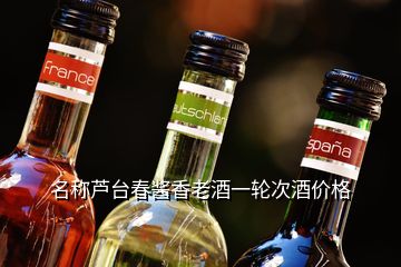 名称芦台春酱香老酒一轮次酒价格