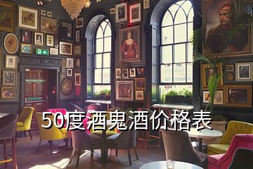 50度酒鬼酒价格表