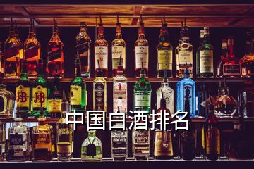 中国白酒排名