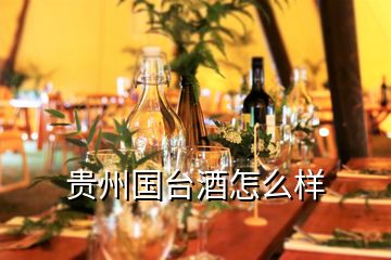 贵州国台酒怎么样