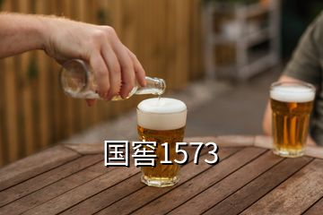 国窖1573