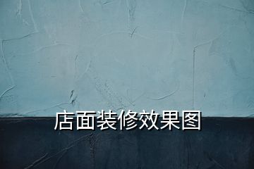 店面装修效果图