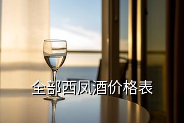 全部西凤酒价格表