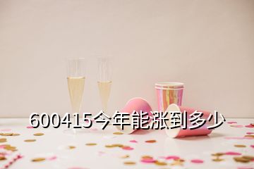 600415今年能涨到多少