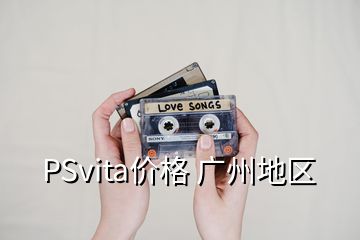 PSvita价格 广州地区