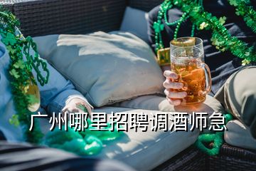 广州哪里招聘调酒师急