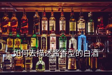 如何去描述酱香型的白酒