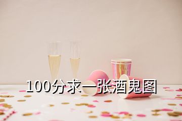 100分求一张酒鬼图