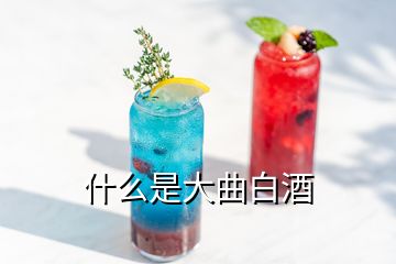 什么是大曲白酒