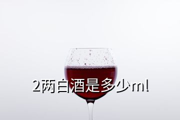 2两白酒是多少ml