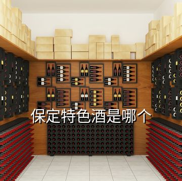 保定特色酒是哪个