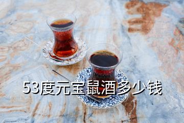 53度元宝鼠酒多少钱