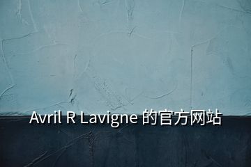 Avril R Lavigne 的官方网站