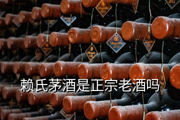 赖氏茅酒是正宗老酒吗