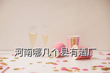 河南哪几个县有酒厂