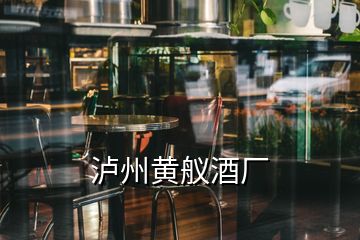 泸州黄舣酒厂