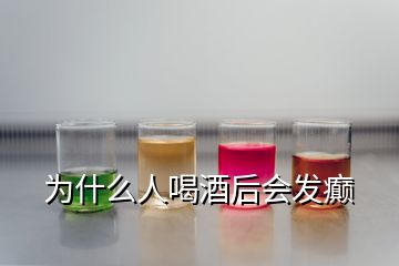 为什么人喝酒后会发癫