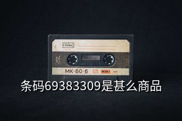 条码69383309是甚么商品