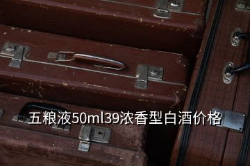 五粮液50ml39浓香型白酒价格