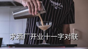 求酒厂开业十一字对联